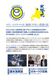 マリン・エコ・ラベル_オホーツク活魚_藤本漁業部