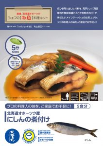 シェフの【お魚】料理キット_北隆丸_オホーツク活魚