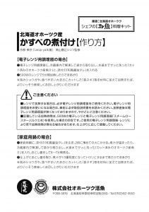 シェフの【お魚】料理キット_かすべの煮付け