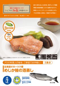 シェフの【お魚】料理キット_めじか鮭の酒蒸し