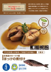 シェフの【お魚】料理キット_ほっけの煮付け