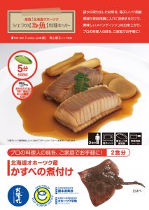 シェフの【お魚】料理キット_かすべの煮付け