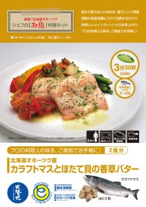 シェフの【お魚】料理キット_カラフトマスとほたて貝の香草バター
