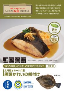 シェフの【お魚】料理キット_黒頭かれいの煮付け