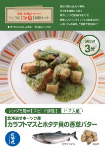シェフの【お魚】料理キット_カラフトマスとほたて貝の香草バター