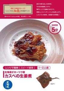 シェフの【お魚】料理キット_カスベの生姜煮