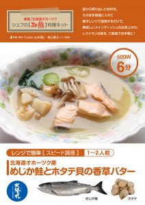 シェフの【お魚】料理キット_めじか鮭とホタテ貝の香草バター