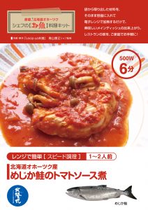 シェフの【お魚】料理キット_めじか鮭のトマトソース煮