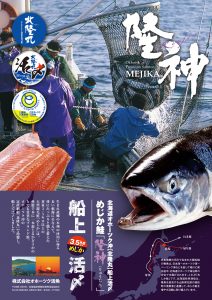 船上活〆めじか鮭『隆神』パンフレット