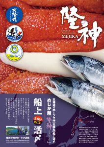 船上活〆めじか鮭『隆神』パンフレット