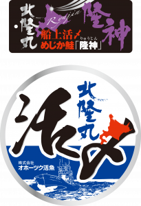 船上活〆めじか鮭『隆神』パンフレット