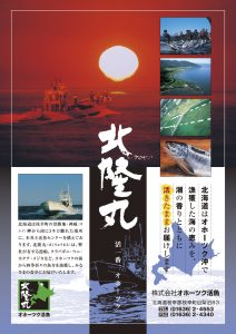 パンフレット_北隆丸_オホーツク活魚