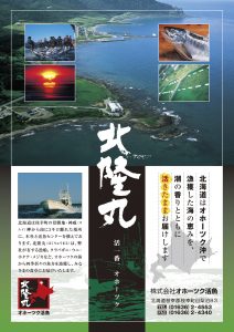 パンフレット_北隆丸_オホーツク活魚