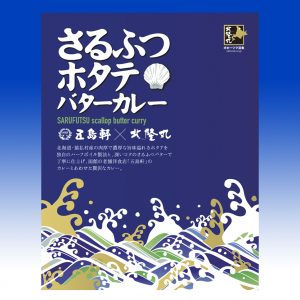 さるふつホタテバターカレー_北隆丸_オホーツク活魚