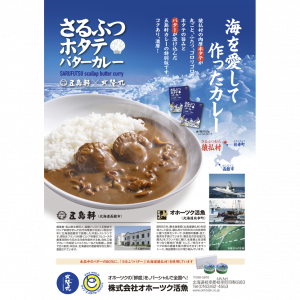 さるふつホタテバターカレー_北隆丸_オホーツク活魚