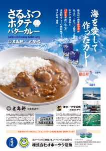 さるふつホタテバターカレー_北隆丸_オホーツク活魚