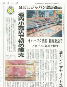 マリン・エコ・ラベル_オホーツク活魚_藤本漁業部