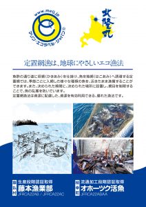 マリン・エコ・ラベル_オホーツク活魚_藤本漁業部