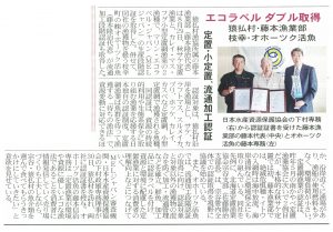 マリン・エコ・ラベル_オホーツク活魚_藤本漁業部