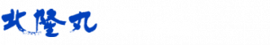 北隆丸_オホーツク活魚