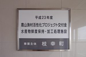 枝幸町水産物鮮度保持・加工処理施設