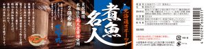 煮魚名人_北隆丸_オホーツク活魚