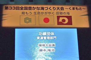 第33回全国豊かな海づくり大会くまもと