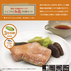 シェフのお魚料理キット_北隆丸_オホーツク活魚