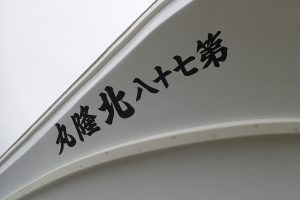 北隆丸_オホーツク活魚